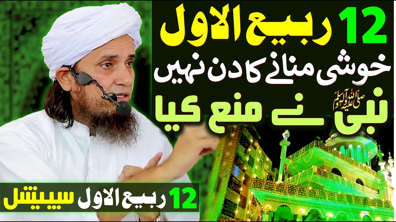 12 Rabi Ul Awal Khushi Manane Ka Din Nahi Hai | Mufti Tariq Masood Special | 12 rabi ul awal 2022